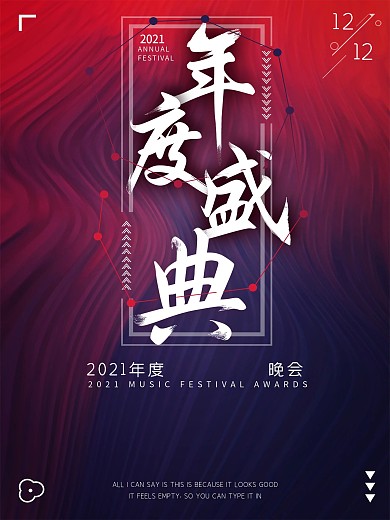 年度盛典海报设计