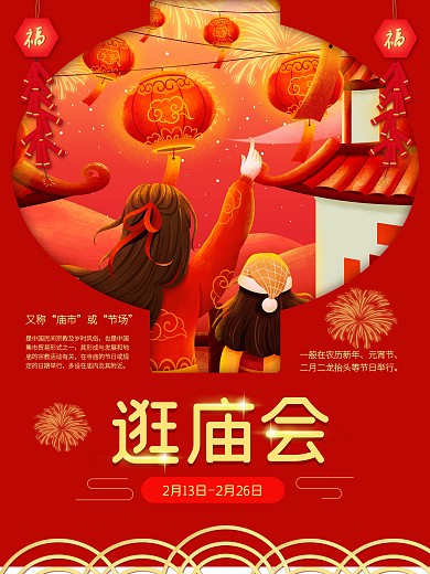 2021新年逛庙会