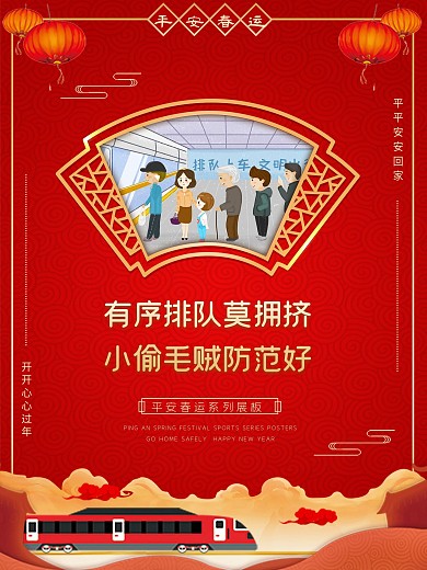 春运宣传系列海报平安春运展板排队