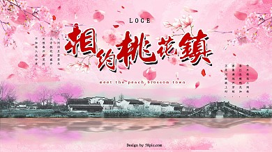 相约桃花镇粉色江南旅游海报PSD源文件