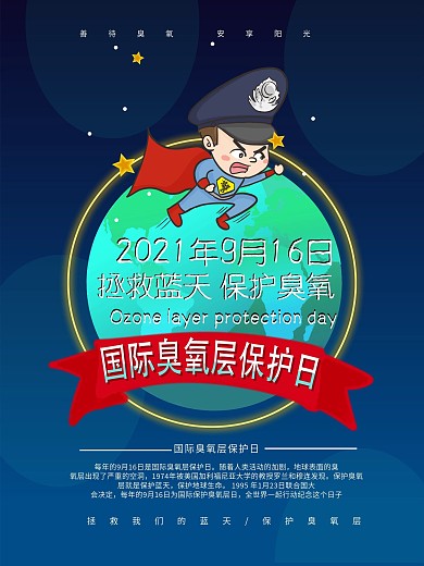 清新简约国际臭氧层保护日公益宣传海报