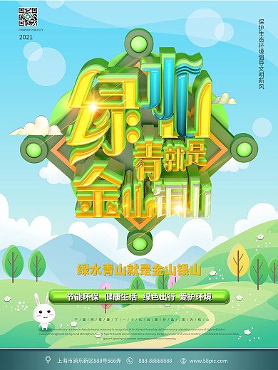 原创C4D绿水青山就是金山银山环保海报