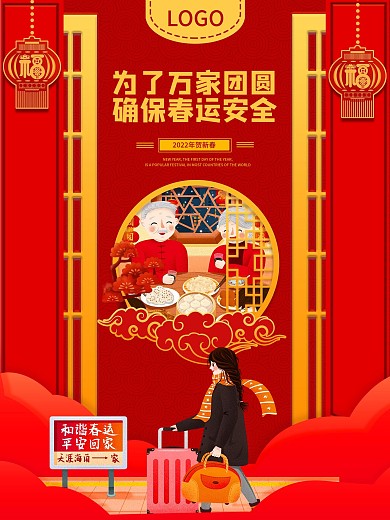 春运万家团圆安全海报