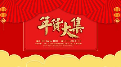 年货节新春促销海报模版