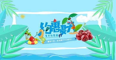 小清新夏季促销banner图