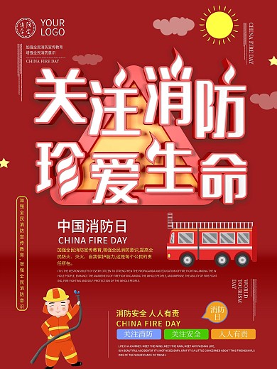 消防安全珍爱生命