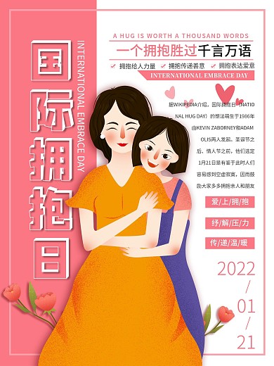 简约风国际拥抱日节日宣传海报