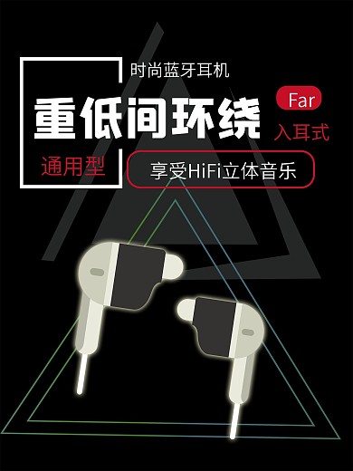 蓝牙耳机宣传海报展板