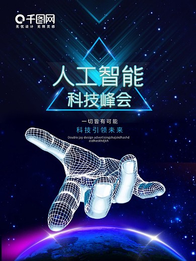 蓝色简约创意人工智能科技峰会海报