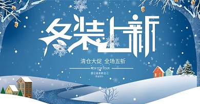 冬季促销活动首页海报