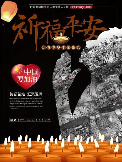 祈福平安地震救灾祈祷海报祈福图片地震祈福公益海报