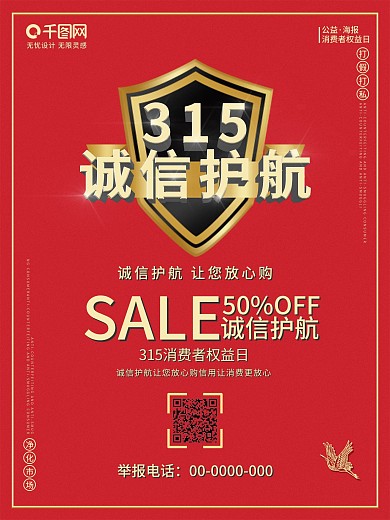 创意315消费者权益日公益海报设计