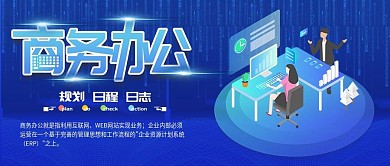 商务办公公众号封面