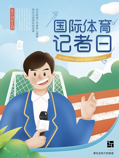 简约创意国际体育记者日海报