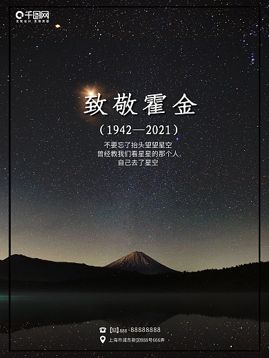 致敬霍金促销海报