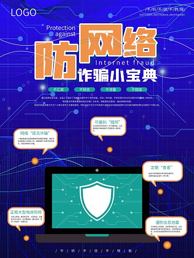 科技风防网络电信诈骗海报