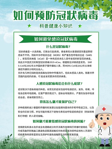如何预防冠状病毒海报
