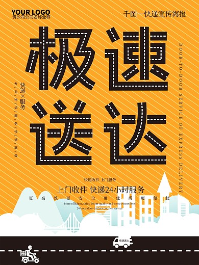 原创简约极速送达物流海报