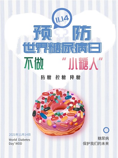 清新预防糖尿病日公益海报