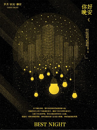 夜空下的灯光原创晚安手绘海报