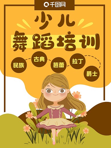 少儿舞蹈培训招生跳舞海报