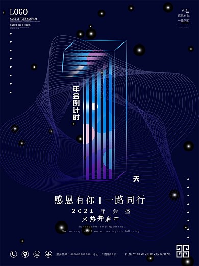 商务科技风年会倒计时1天海报