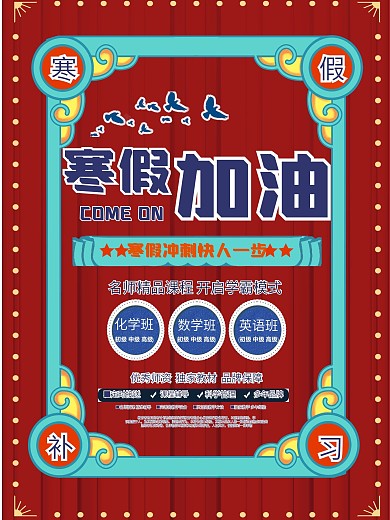 喜庆简约寒假补习班海报