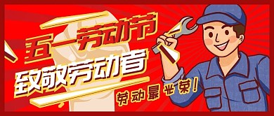 复古风五一劳动节致敬工作者的公众号封面