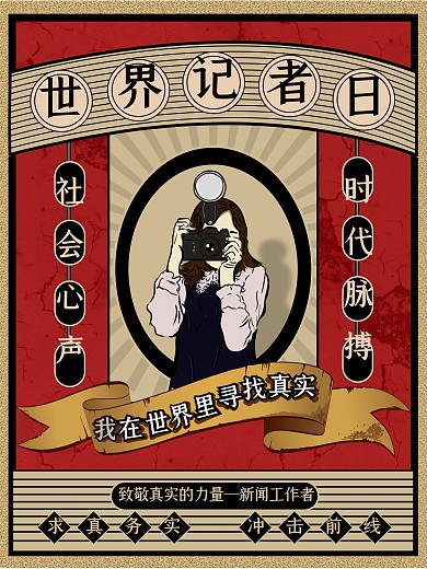 原创手绘复古世界记者日创意海报