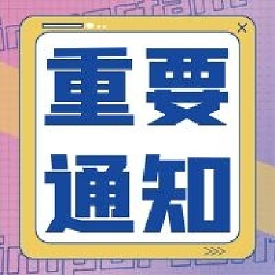 饭圈应援通知扁平化公众号次图