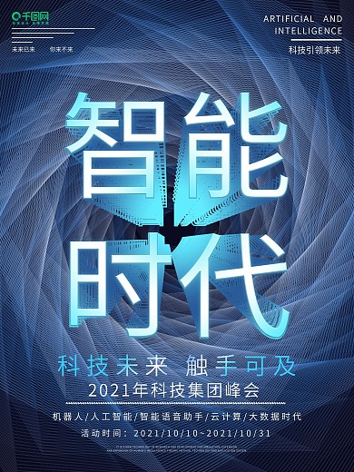 智能时代科技线条创意字体设计商业海报