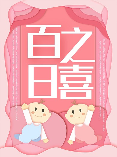 原创插画微立体纸片风百日之喜满月酒海报