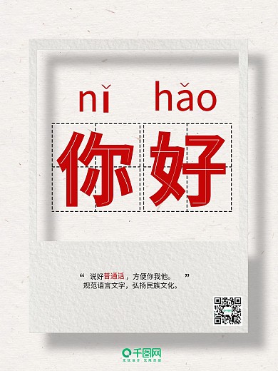白色极简学好普通话你好公益海报