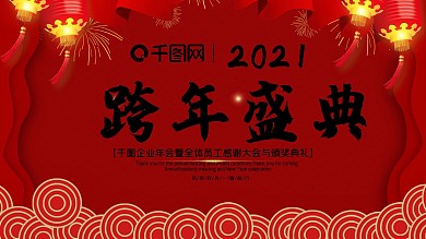 跨年盛典红黑水墨风舞台背景