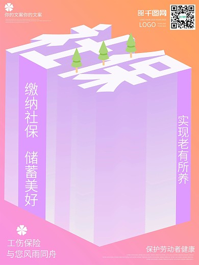 社会保障五险一金25D创意海报