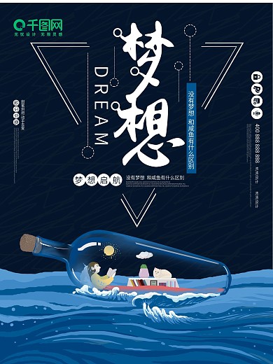 梦想启航杨帆远航漂流瓶励志微商海报