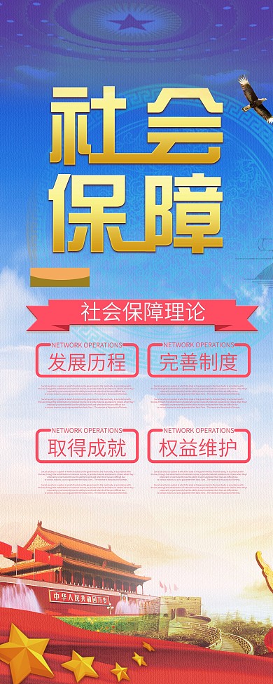 社会保障展架设计