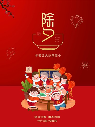 除夕 大年夜 春节 除夕海报 新年海报