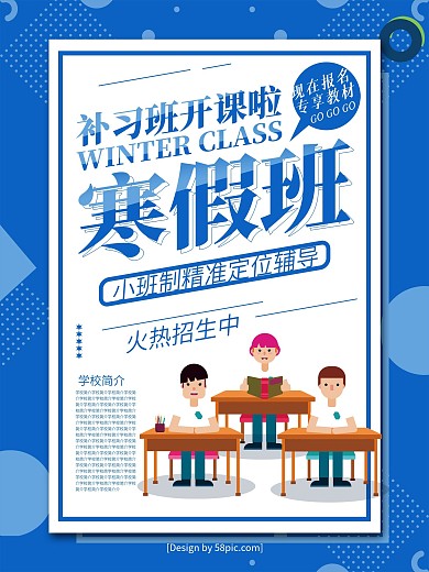 蓝色简约风寒假补习班开课啦宣传海报