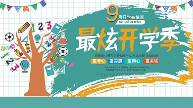 绿色清新9月开学季新学期新装备展板