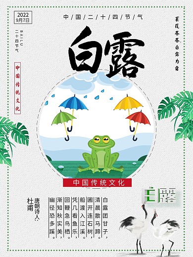 小清新白露二十四节气节日海报