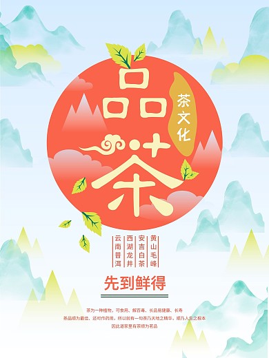 茶叶山峰云彩茶文化中国风海报