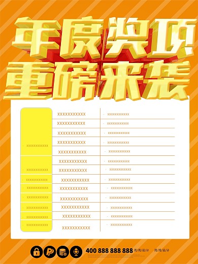 公司年度年会比赛奖项宣传模版海报