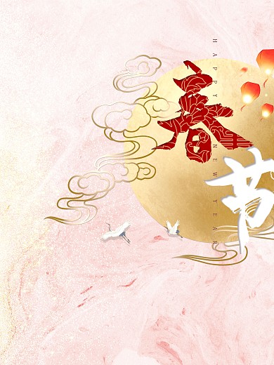 简约小清新底纹背景中国风新年节日海报