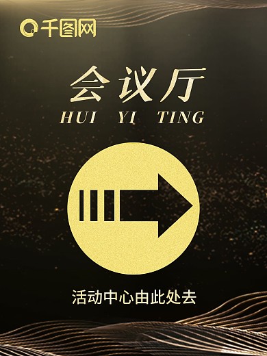 大箭头会议指引海报