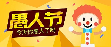 黄色卡通小丑愚人节公众号封面