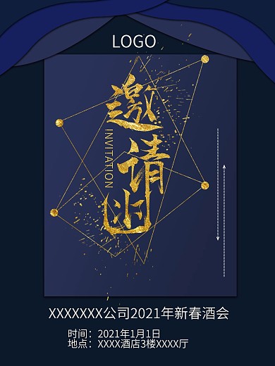 公司新年酒会邀请函