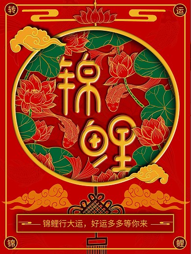 原创手绘剪纸红色喜庆祝福锦鲤商业海报