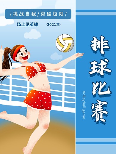 简约排球运动比赛蓝色宣传海报