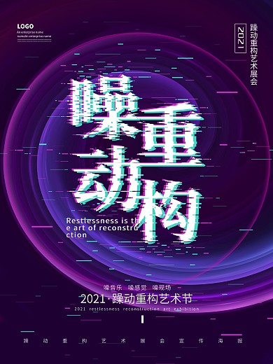 原创背景躁动重构艺术宣传海报